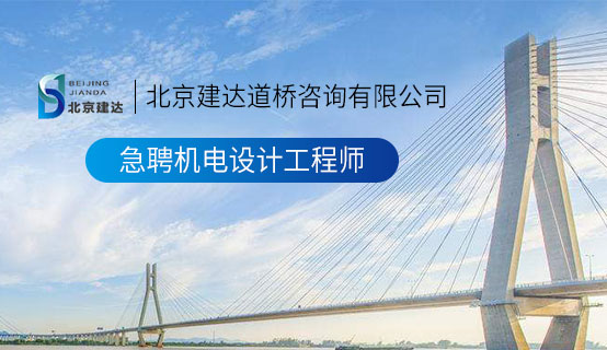 www.大鸡吧com北京建达道桥咨询有限公司招聘信息